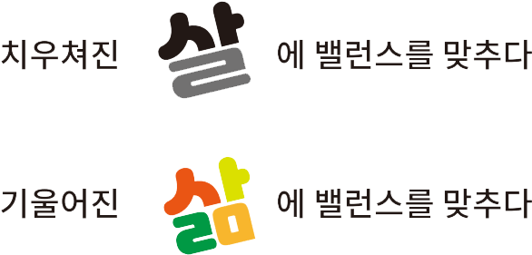 치우쳐진 살에 밸런스를 맞추다. 기울어진 삶에 밸런스를 맞추다